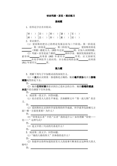 苏教八下《悼念玛丽·居里》课后练习