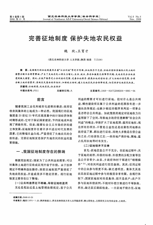 完善征地制度  保护失地农民权益