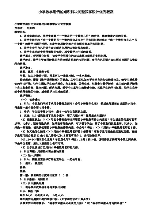 小学数学用倍的知识解决问题教学设计优秀教案(含试卷)