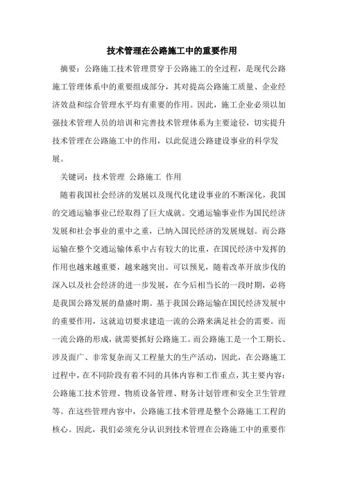 技术管理在公路施工中的重要作用[论文]