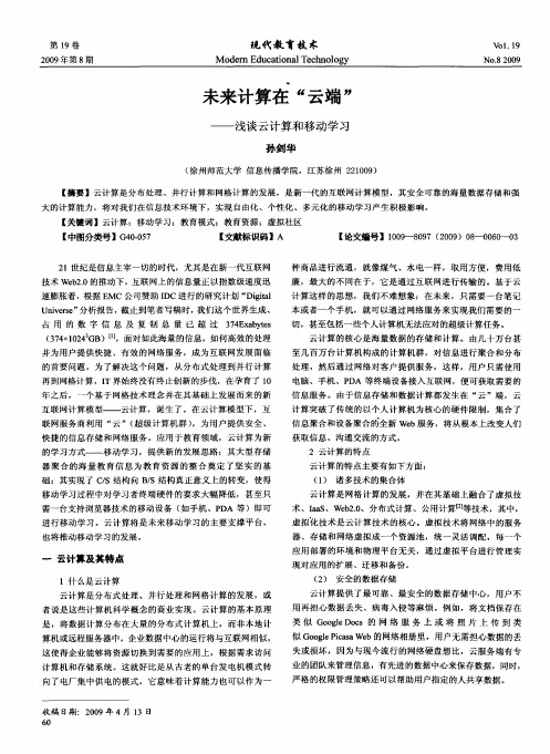 未来计算在“云端”——浅谈云计算和移动学习