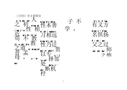 国学三字经注音版