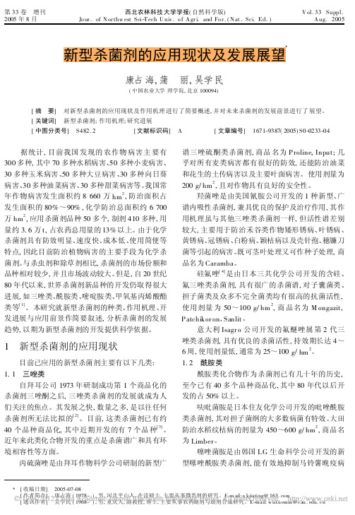 新型杀菌剂的应用现状及发展展望_康占海