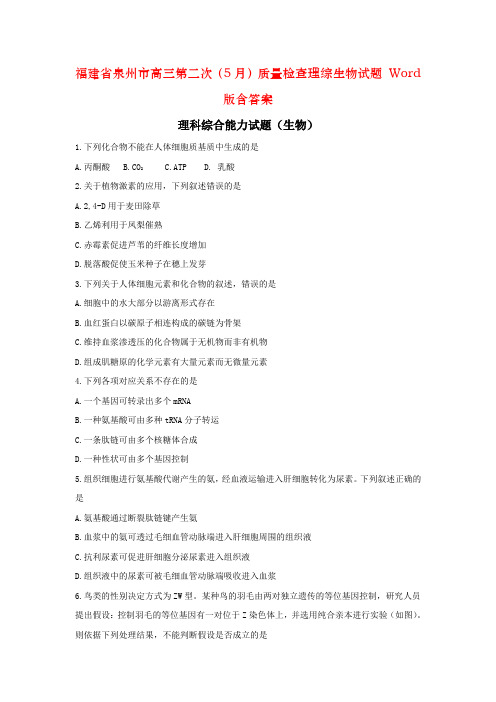 福建省泉州市高三第二次(5月)质量检查理综生物试题 Word版含答案