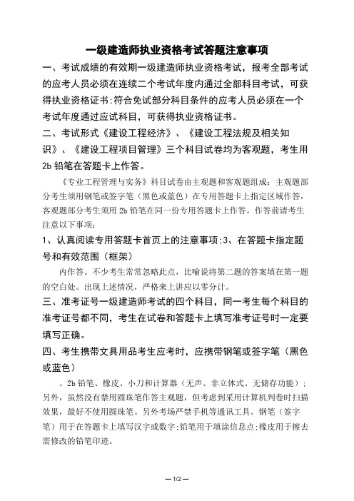 一级建造师执业资格考试答题注意事项