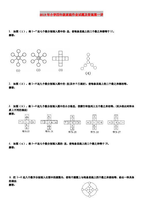 2019年小学四年级家庭作业试题及答案第一讲