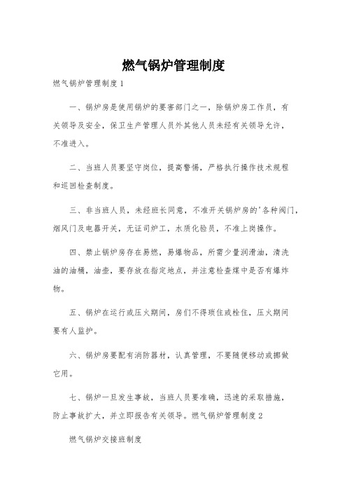 燃气锅炉管理制度