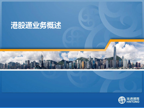 港股通