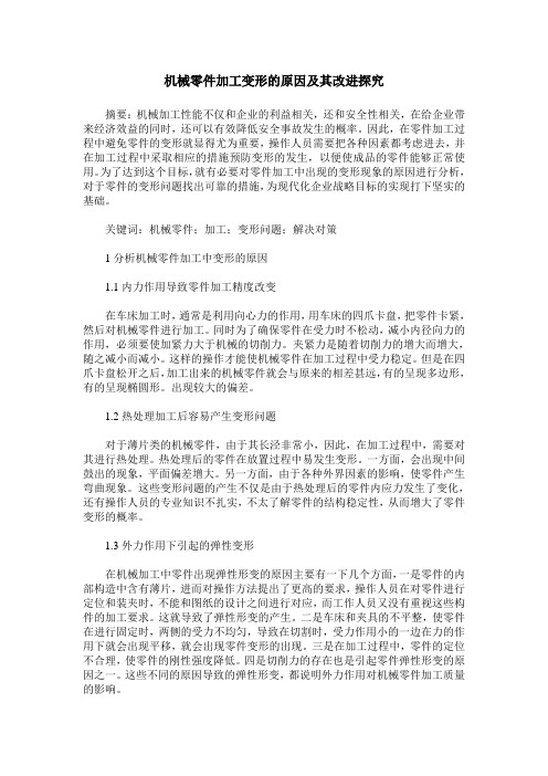 机械零件加工变形的原因及其改进探究