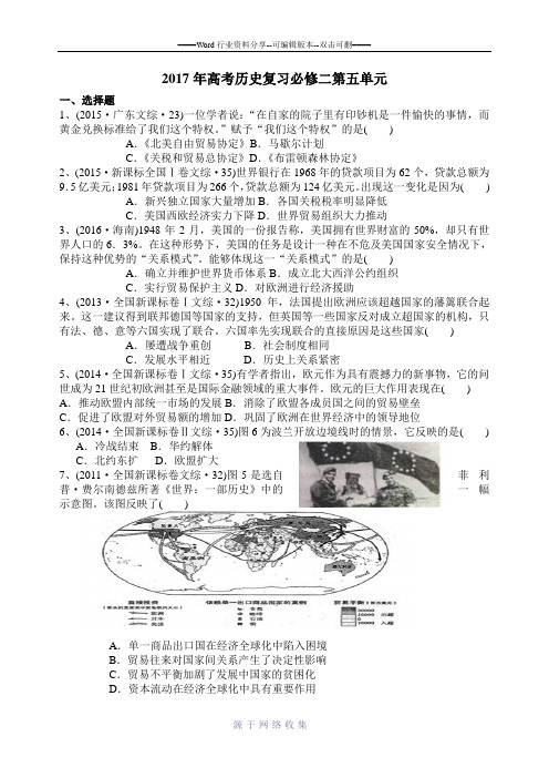 2017年高考全国卷历史专题复习必修二第五单元