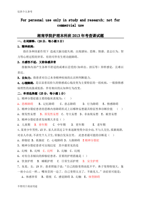 精神科护理学试题及答案