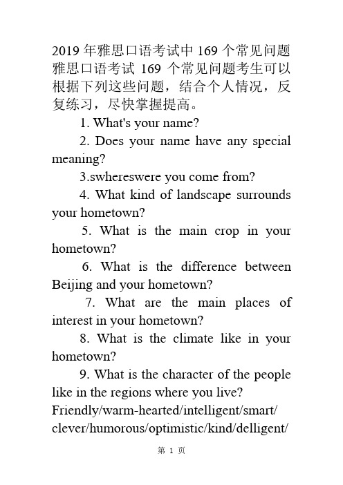 雅思口语考试中个常见问题目17页word文档