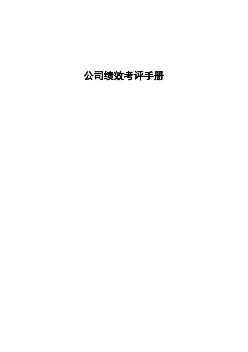 某公司绩效考评手册word版本