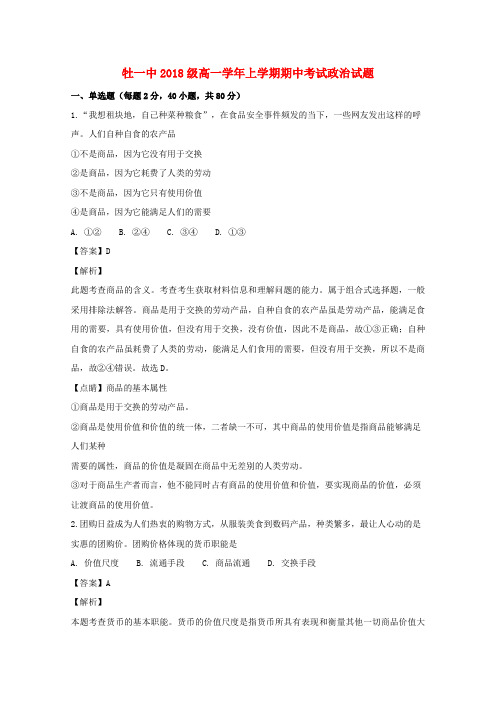 黑龙江省牡丹江市第一高级中学2018_2019学年高一政治上学期期中试卷(含解析)