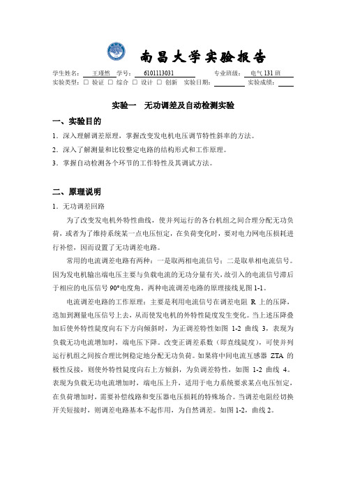 南昌大学自动装置原理实验一无功调差及自动检测实验