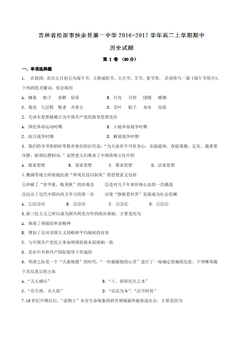 吉林省扶余市第一中学2016-2017学年高二上学期期中考试历史试题(原卷版)