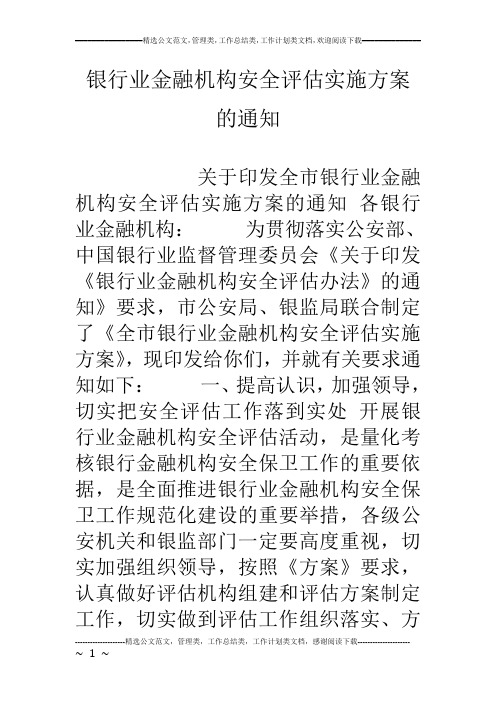 银行业金融机构安全评估实施方案的通知