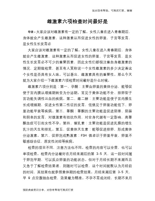 雌激素六项检查时间最好是