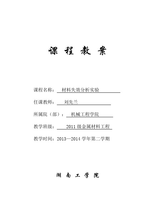 《材料失效分析》实验教案2014上.