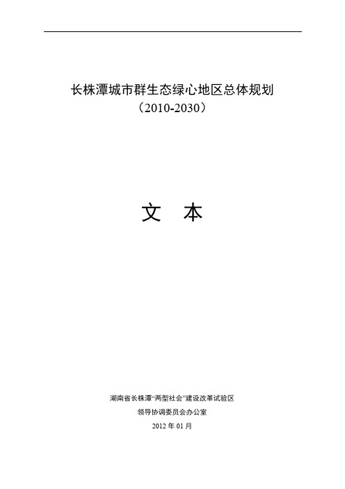 长株潭城市群生态绿心地区总体规划