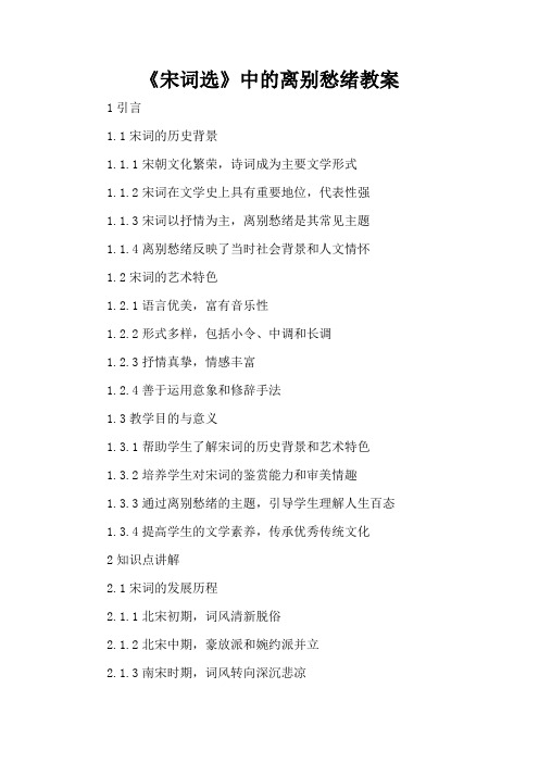 《宋词选》中的离别愁绪 - 教案