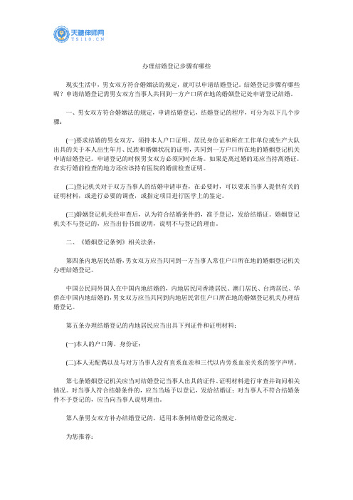 办理结婚登记步骤有哪些--天穗律师网