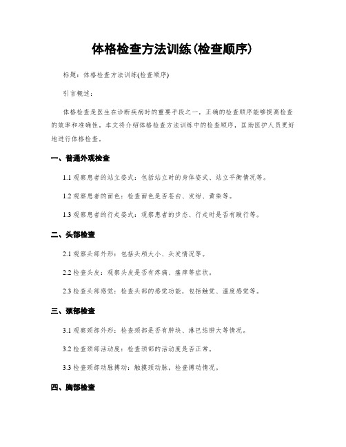 体格检查方法训练(检查顺序)