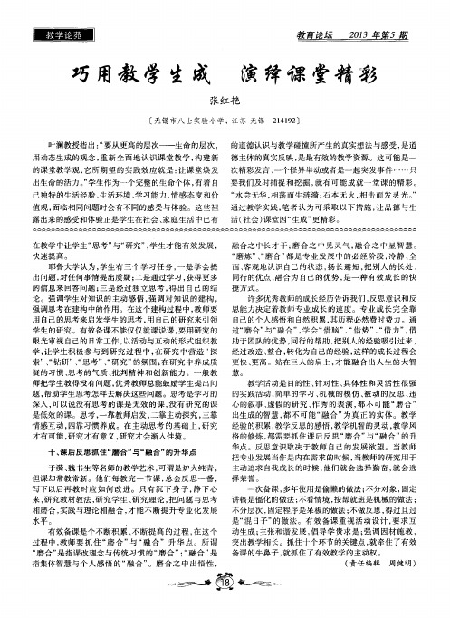巧用教学生成 演绎课堂精彩