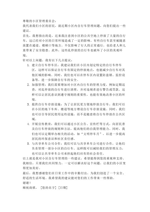 关于小区自行车管理的提议