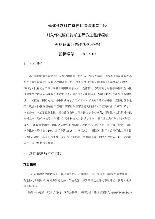 渝怀铁路梅江至怀化段增建第二线
