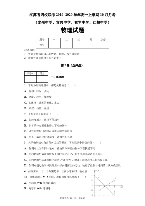 江苏四校联考2019-2020学年高一上学期10月考物理试题(泰州中学、宜兴中学、梁丰中学、江都中学)及答案解析