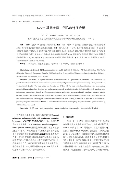 CASK基因变异1例临床特征分析