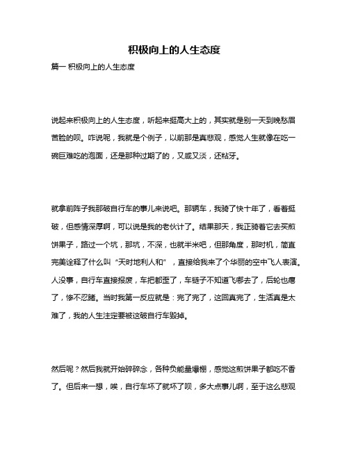 作文《积极向上的人生态度》