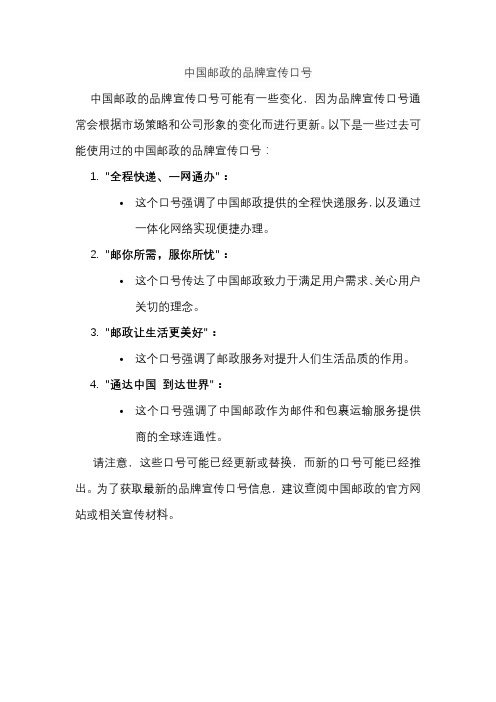 中国邮政的品牌宣传口号