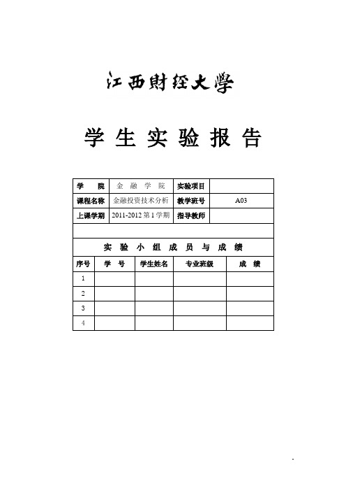 切线分析证券投资技术分析实验报告