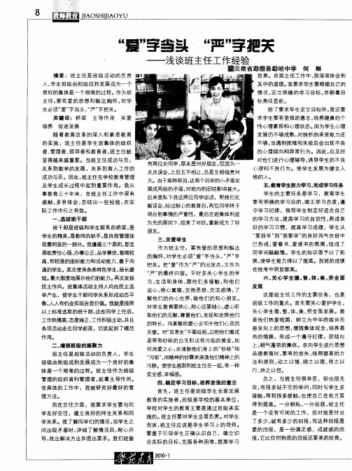 “爱”字当头  “严”字把关——浅谈班主任工作经验