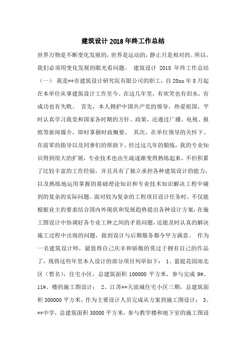 建筑设计2018年终工作总结_0