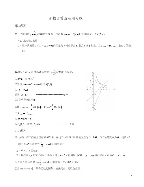 北京市各区2018届九年级中考一模数学试卷精选汇编：函数计算及运用专题(有答案)