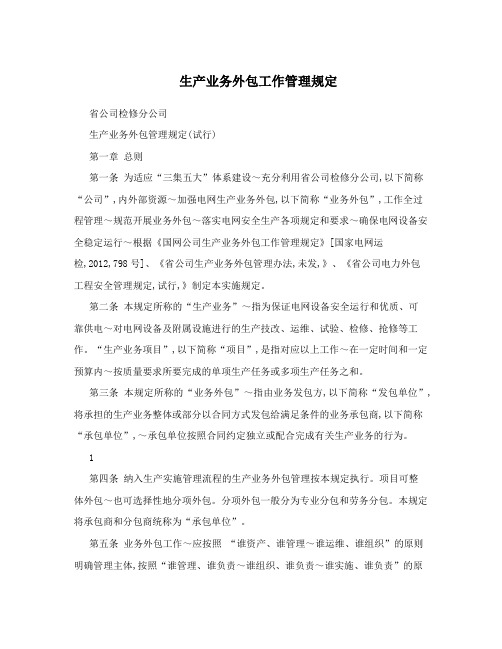 生产业务外包工作管理规定