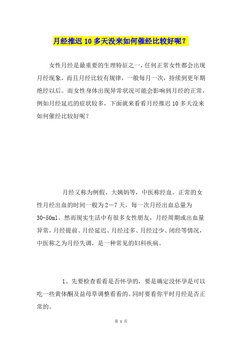 月经推迟10多天没来如何催经比较好呢？