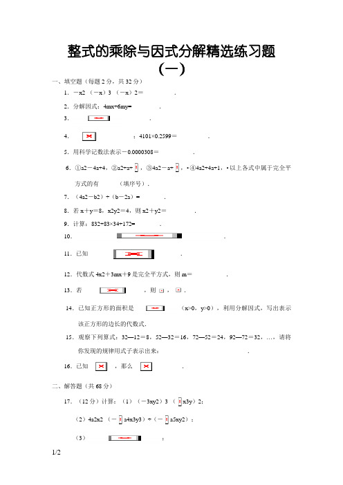 八年级上册数学整式的乘除与因式分解精选练习题及答案