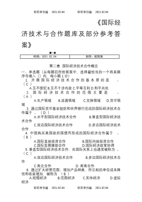 国际经济技术合作题库(答案)之欧阳育创编