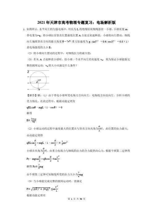 2021年天津市高考物理专题复习：电场
