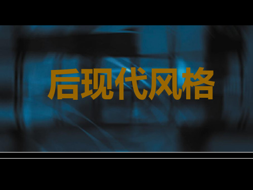 后现代主义风格概要