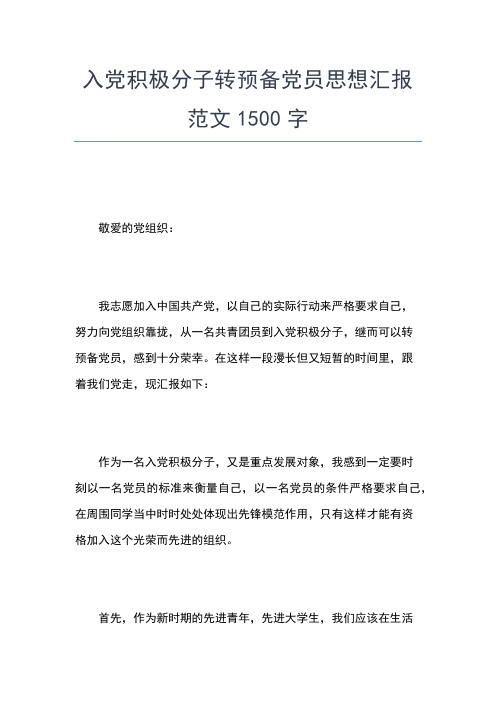 2019年最新7月积极分子转预备思想汇报范文思想汇报文档【五篇】