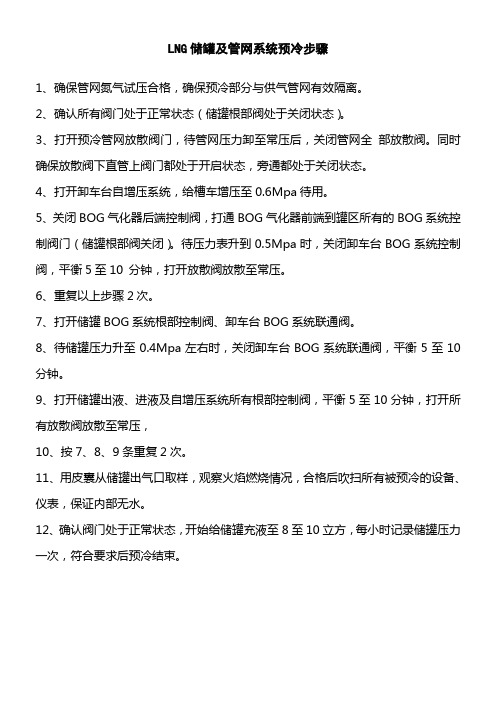 LNG储罐及管网系统预冷步骤
