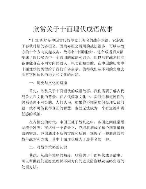 欣赏关于十面埋伏成语故事