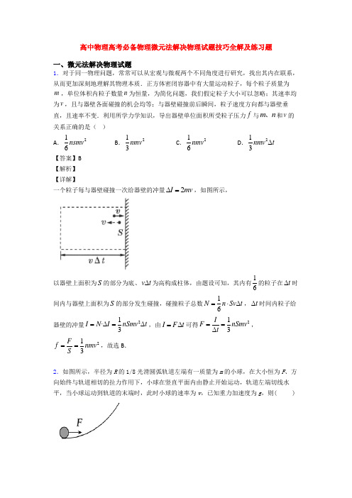 高中物理高考必备物理微元法解决物理试题技巧全解及练习题