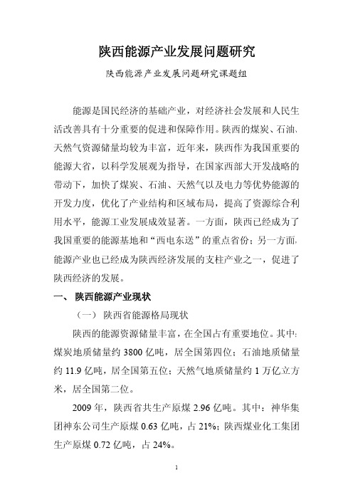 陕西能源产业发展问题研究