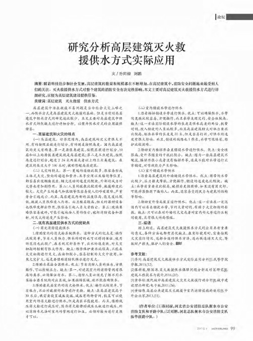 研究分析高层建筑灭火救援供水方式实际应用